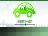 項(xiàng)目7  燃料電池電動(dòng)汽車（課件）-《新能源汽車概論》同步精品課堂（上海交通大學(xué)出版社）