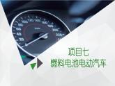 項(xiàng)目7  燃料電池電動(dòng)汽車（課件）-《新能源汽車概論》同步精品課堂（上海交通大學(xué)出版社）