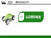 項(xiàng)目7  燃料電池電動(dòng)汽車（課件）-《新能源汽車概論》同步精品課堂（上海交通大學(xué)出版社）