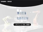 學(xué)習(xí)任務(wù)1 電路的認(rèn)知（課件）-《汽車電工電子基礎(chǔ)》同步精品課堂（高教版）