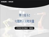 學(xué)習(xí)任務(wù)2  電阻的識(shí)別和測(cè)量（課件）-《汽車電工電子基礎(chǔ)》同步精品課堂（高教版）
