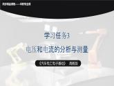 學(xué)習(xí)任務(wù)3  電壓和電流的分析與測(cè)量（課件）-《汽車電工電子基礎(chǔ)》同步精品課堂（高教版）