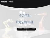 學(xué)習(xí)任務(wù)4  歐姆定律的應(yīng)用（課件）-《汽車電工電子基礎(chǔ)》同步精品課堂（高教版）
