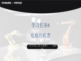 學(xué)習(xí)任務(wù)8 電路的檢查（課件）-《汽車電工電子基礎(chǔ)》同步精品課堂（高教版）