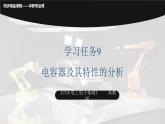 學(xué)習(xí)任務(wù)9 電容器及其特性的分析（課件）-《汽車電工電子基礎(chǔ)》同步精品課堂（高教版）