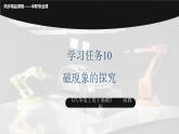 學(xué)習(xí)任務(wù)10 磁現(xiàn)象的探究（課件）-《汽車電工電子基礎(chǔ)》同步精品課堂（高教版）