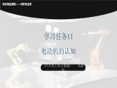 學(xué)習(xí)任務(wù)11 電動(dòng)機(jī)的認(rèn)知（課件）-《汽車電工電子基礎(chǔ)》同步精品課堂（高教版）