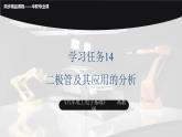 學(xué)習(xí)任務(wù)14 二極管及其應(yīng)用的分析（課件）-《汽車電工電子基礎(chǔ)》同步精品課堂（高教版）