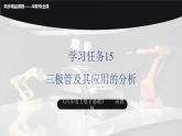 學(xué)習(xí)任務(wù)15 三極管及其應(yīng)用的分析（課件）-《汽車電工電子基礎(chǔ)》同步精品課堂（高教版）