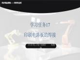 學(xué)習(xí)任務(wù)17 印刷電路板的焊接（課件）-《汽車電工電子基礎(chǔ)》同步精品課堂（高教版）