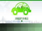 項(xiàng)目1  純電動(dòng)汽車概述（課件）-《新能源汽車概論》同步精品課堂（上海交通大學(xué)出版社）