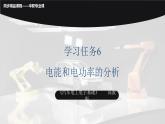 學(xué)習(xí)任務(wù)6  電能和電動(dòng)率的分析（課件）-《汽車電工電子基礎(chǔ)》同步精品課堂（高教版）
