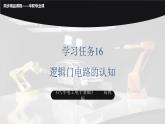 學(xué)習(xí)任務(wù)16 邏輯門電路的認(rèn)知（課件）-《汽車電工電子基礎(chǔ)》同步精品課堂（高教版）
