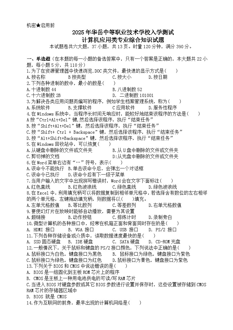 19湖南省衡阳市中职2024-2025学年度第二学期高二计算机专业入学试卷第1页