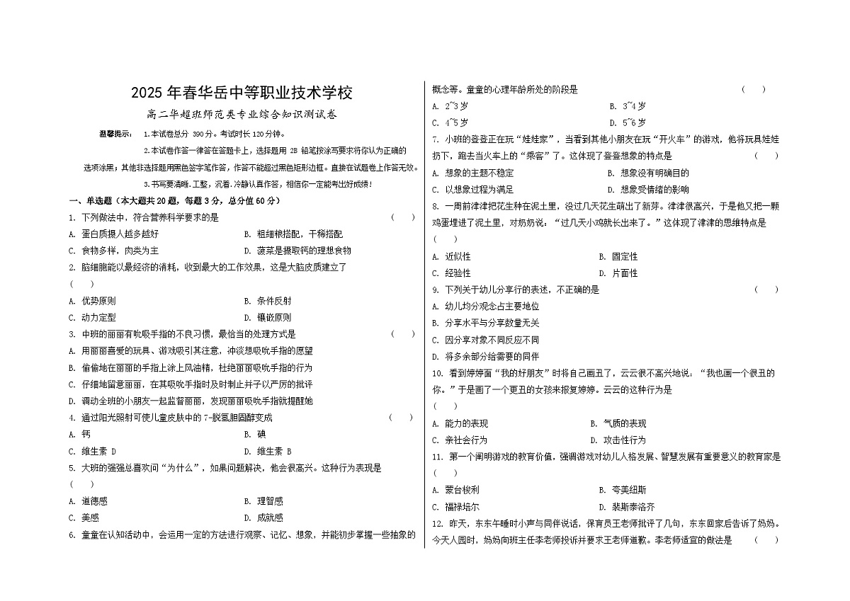 21湖南省衡阳市中职2024-2025学年度第二学期高二师范类专业综合知识测试第1页