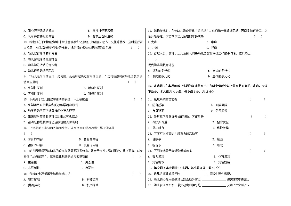 21湖南省衡阳市中职2024-2025学年度第二学期高二师范类专业综合知识测试第2页