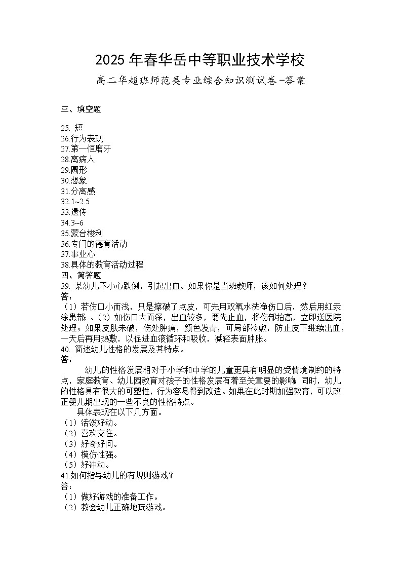 21湖南省衡阳市中职2024-2025学年度第二学期高二师范类专业综合知识测试答案第1页