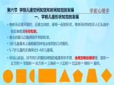學(xué)前心理學(xué)00384 第四章 第六節(jié) 學(xué)前兒童空間知覺(jué)和時(shí)間知覺(jué)的發(fā)展PPT課件