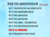 學(xué)前心理學(xué)00384 第四章 第七節(jié) 幼兒觀察的發(fā)展PPT課件