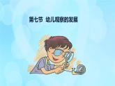 學(xué)前心理學(xué)00384 第四章 第七節(jié) 幼兒觀察的發(fā)展PPT課件