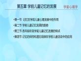 學(xué)前心理學(xué)00384 第五章 第一節(jié) 記憶在學(xué)前兒童心理發(fā)展中的作用PPT課件