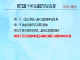 學(xué)前心理學(xué)00384 第五章 第四節(jié) 記憶的保持和遺忘規(guī)律在學(xué)前兒童活動(dòng)中的應(yīng)用PPT課件