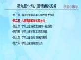學(xué)前心理學(xué)00384 第九章 第二節(jié) 兒童情緒的發(fā)生和分化PPT課件