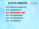 學(xué)前心理學(xué)00384 第九章 第三節(jié) 學(xué)前兒童情緒發(fā)展的一般趨勢PPT課件