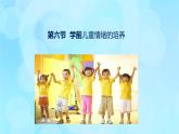 學(xué)前心理學(xué)00384 第九章 第六節(jié) 學(xué)前兒童情緒的培養(yǎng)PPT課件