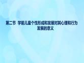 學前心理學00384 第十一章 第二節(jié) 學前兒童個性形成和發(fā)展對其心理和行為發(fā)展的意義PPT課件