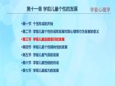 學(xué)前心理學(xué)00384 第十一章 第三節(jié) 學(xué)前兒童自我意識的發(fā)展PPT課件