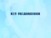 學(xué)前心理學(xué)00384 第十一章 第三節(jié) 學(xué)前兒童自我意識的發(fā)展PPT課件