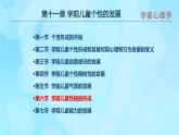 學前心理學00384 第十一章 第六節(jié) 學前兒童性格的形成PPT課件