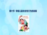 學前心理學00384 第十二章 第六節(jié) 學前兒童性格的形成PPT課件