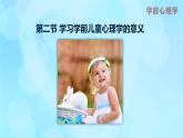 學(xué)前心理學(xué)00384 第一章 第二節(jié) 學(xué)習(xí)學(xué)前兒童心理學(xué)的意義PPT課件