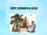 學(xué)前心理學(xué)00384 第三章 第四節(jié) 注意的規(guī)律與幼兒的活動(dòng)PPT課件