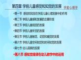 學(xué)前心理學(xué)00384 第四章 第八節(jié) 感知覺規(guī)律在幼兒教學(xué)中的運用PPT課件