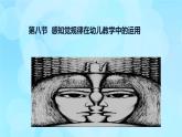 學(xué)前心理學(xué)00384 第四章 第八節(jié) 感知覺規(guī)律在幼兒教學(xué)中的運用PPT課件