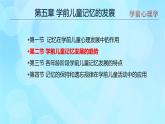 學(xué)前心理學(xué)00384 第五章 第二節(jié) 學(xué)前兒童記憶發(fā)展的趨勢(shì)PPT課件