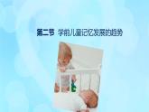 學(xué)前心理學(xué)00384 第五章 第二節(jié) 學(xué)前兒童記憶發(fā)展的趨勢(shì)PPT課件