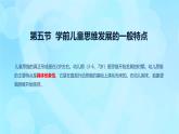 學前心理學00384 第七章 第五節(jié) 學前兒童思維發(fā)展的一般特點PPT課件