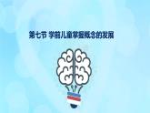 學前心理學00384 第七章 第七節(jié) 學前兒童掌握概念的特點PPT課件