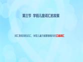 學(xué)前心理學(xué)00384 第八章 第三節(jié) 學(xué)前兒童詞匯的發(fā)展PPT課件