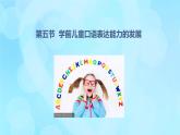 學(xué)前心理學(xué)00384 第八章 第五節(jié) 學(xué)前兒童口語(yǔ)表達(dá)能力的發(fā)展PPT課件