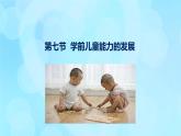 學前心理學00384 第十一章 第七節(jié) 學前兒童能力的發(fā)展PPT課件