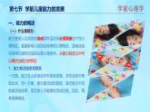 學前心理學00384 第十一章 第七節(jié) 學前兒童能力的發(fā)展PPT課件