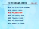 學前心理學00384 第十二章 第三節(jié) 學前兒童同伴關(guān)系的發(fā)展PPT課件