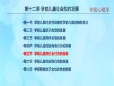 學前心理學00384 第十二章 第五節(jié) 學前兒童親社會行為的發(fā)展PPT課件