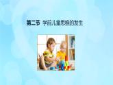 學(xué)前心理學(xué)00384 第七章 第二節(jié) 學(xué)前兒童思維的發(fā)生PPT課件