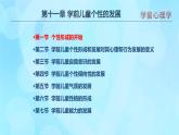 學(xué)前心理學(xué)00384 第十一章 第一節(jié) 個性形成的開始PPT課件